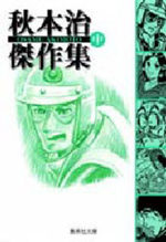 couverture, jaquette Osamu Akimoto - Kessakushu Bunko 2