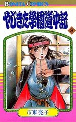 Yajikita Gakuen Dôchûki 3 Manga