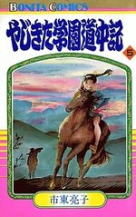 Yajikita Gakuen Dôchûki 5 Manga