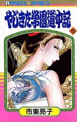 Yajikita Gakuen Dôchûki 6 Manga
