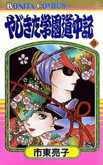 Yajikita Gakuen Dôchûki 9 Manga