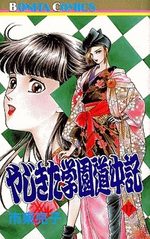 Yajikita Gakuen Dôchûki 17 Manga