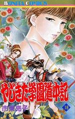 Yajikita Gakuen Dôchûki 18 Manga