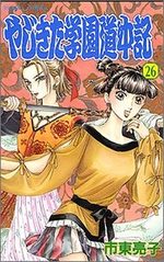 Yajikita Gakuen Dôchûki 26 Manga