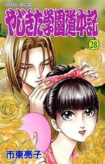 Yajikita Gakuen Dôchûki 28 Manga