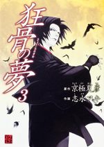 Kyoukotsu no Yume 3 Manga