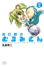 couverture, jaquette Namiuchigiwa no Muromi-san 2