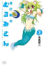 couverture, jaquette Namiuchigiwa no Muromi-san 3