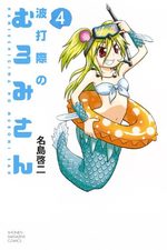 couverture, jaquette Namiuchigiwa no Muromi-san 4