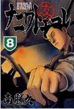 Naniwa Tomoare 8 Manga