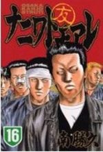 Naniwa Tomoare 16 Manga