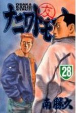 Naniwa Tomoare 28 Manga