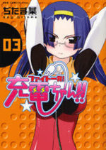 Fight Ippatsu! Juuden-chan!! 3 Manga