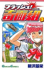 Le Collège Fou, Fou, Fou ! - Flash ! Kimengumi 3 Manga