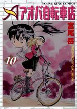 Aoba Jitenshaten 2 10 Manga