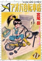 Aoba Jitenshaten 2 11 Manga