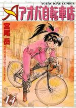 Aoba Jitenshaten 2 14 Manga