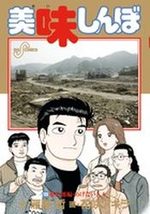 Oishinbo 108 Manga