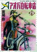 Aoba Jitenshaten 2 19 Manga
