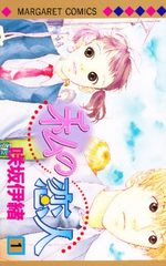 Watashi no Koibito 1 Manga