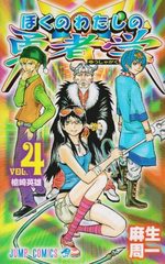 Boku no Watashi no Yûsha Gaku 4 Manga