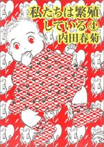 couverture, jaquette Watashitachi ha Hanshoku Shiteiru 4