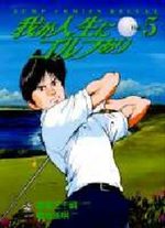 Ware ga Jinsei ni Golf Ari 5 Manga