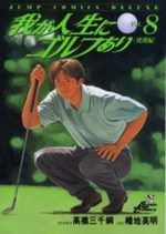 Ware ga Jinsei ni Golf Ari 8 Manga