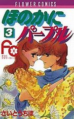 Honoka ni Purple 3 Manga
