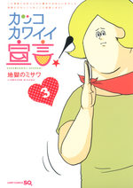 Kakko Kawaii Sengen! 3 Manga
