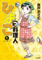 Hiyokko Ryôrijin 1 Manga