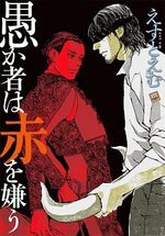 Orokamono ha Aka wo Kirau 1 Manga