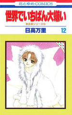couverture, jaquette Sekai de Ichiban Daikirai 12