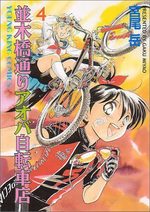 Namiki Bashidôri - Aoba Jitensha-ten 4 Manga