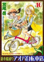 Namiki Bashidôri - Aoba Jitensha-ten 16 Manga