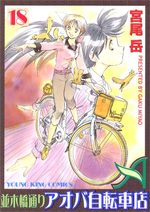 Namiki Bashidôri - Aoba Jitensha-ten 18 Manga