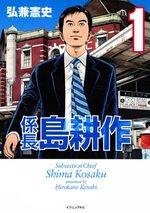 couverture, jaquette Kakarichô Shima Kôsaku 1