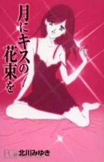Tsuki ni Kiss no Hanataba wo # 1
