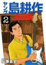 Young Shima Kôsaku - Shunin-hen 2 Manga