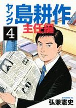 Young Shima Kôsaku - Shunin-hen 4 Manga