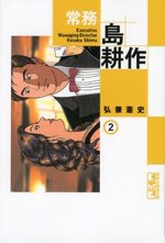 couverture, jaquette Jômu Shima Kôsaku Bunko 2