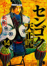 couverture, jaquette Sengoku Tenshouki 14