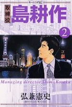 Torishimaryaku Shima Kôsaku 2 Manga