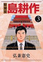 Torishimaryaku Shima Kôsaku 3 Manga