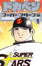 Dokaben - Super Stars Hen 1 Manga