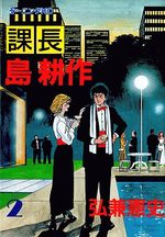 Kachô Shima Kôsaku 2 Manga