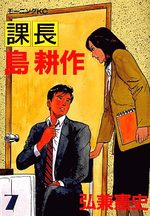couverture, jaquette Kachô Shima Kôsaku 1ère Edition 7