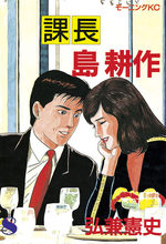 Kachô Shima Kôsaku 8 Manga