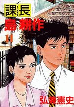 Kachô Shima Kôsaku 11 Manga