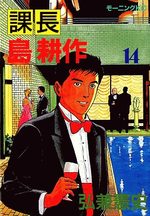 Kachô Shima Kôsaku 14 Manga